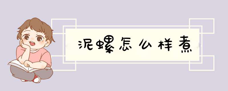 泥螺怎么样煮