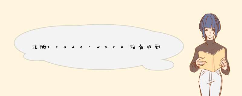 注册traderwork没有收到验证码怎么办？