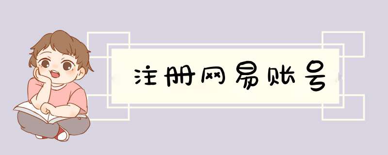注册网易账号