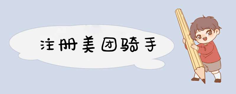 注册美团骑手