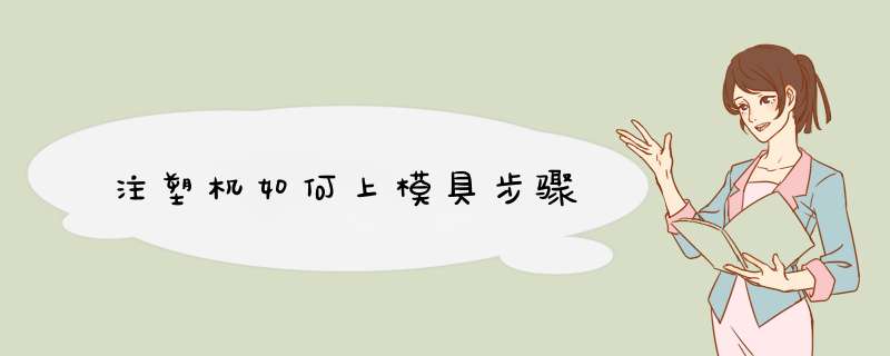 注塑机如何上模具步骤