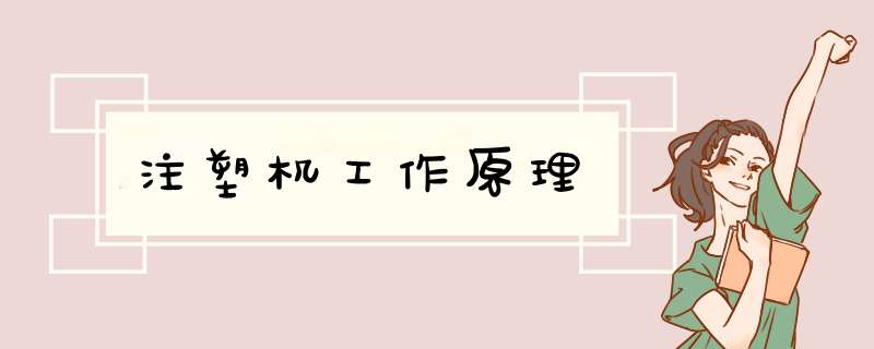 注塑机工作原理