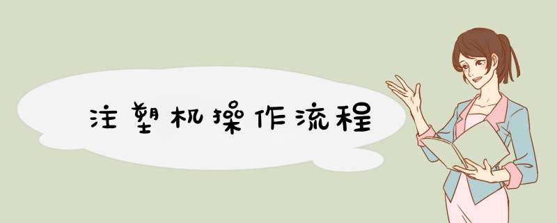注塑机操作流程