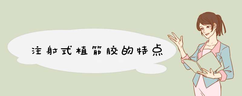 注射式植筋胶的特点