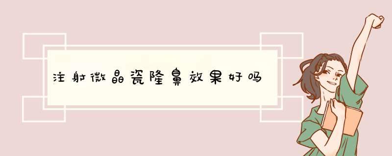 注射微晶瓷隆鼻效果好吗