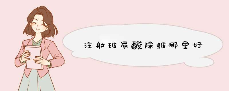 注射玻尿酸除皱哪里好