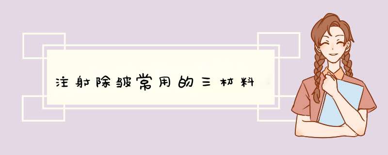 注射除皱常用的三材料