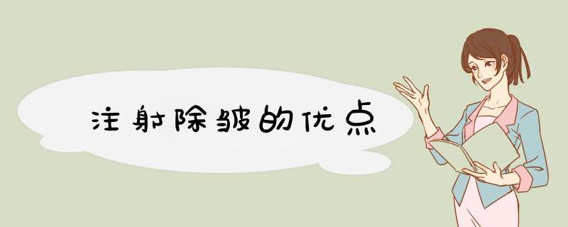 注射除皱的优点
