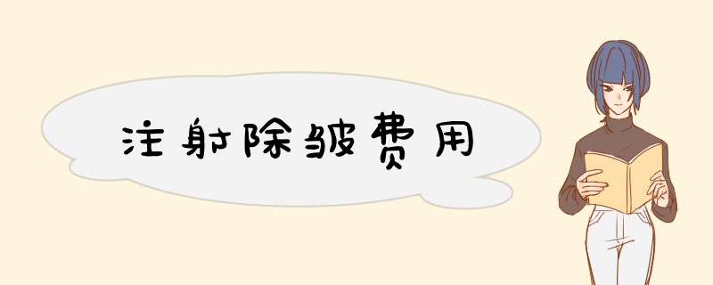 注射除皱费用