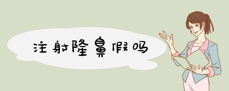 注射隆鼻假吗