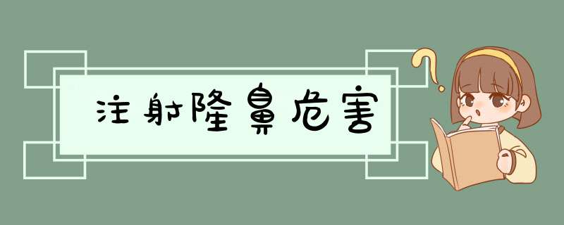 注射隆鼻危害