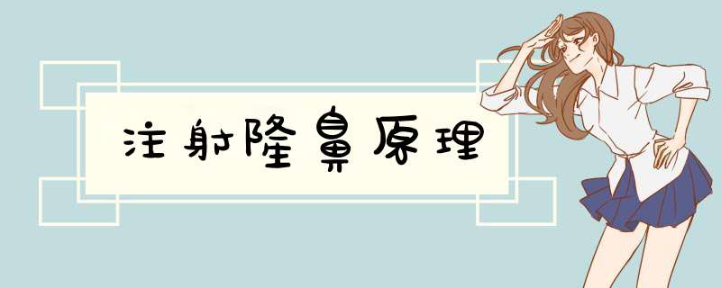 注射隆鼻原理