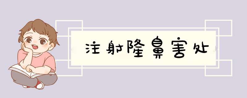 注射隆鼻害处
