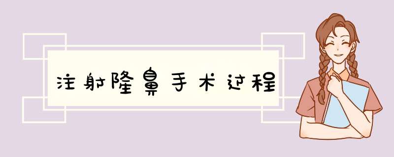 注射隆鼻手术过程