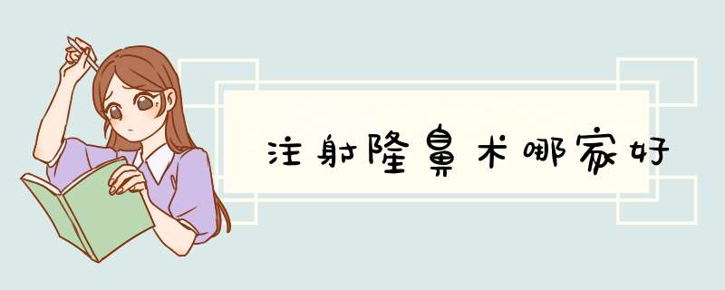 注射隆鼻术哪家好