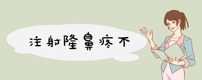 注射隆鼻疼不