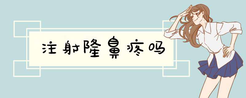 注射隆鼻疼吗