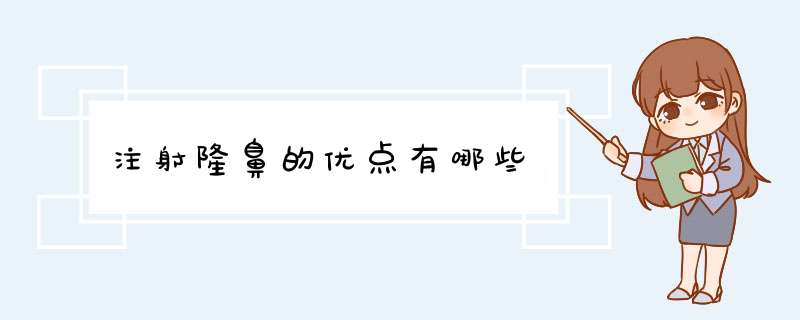注射隆鼻的优点有哪些