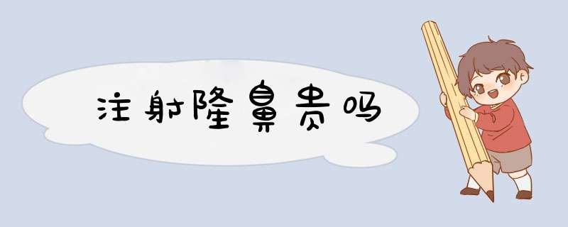 注射隆鼻贵吗