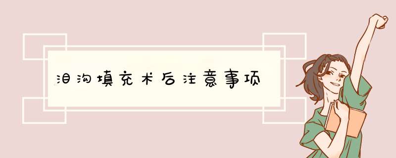 泪沟填充术后注意事项