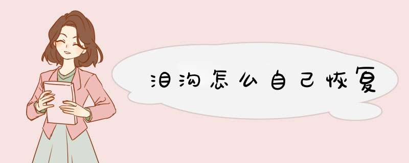 泪沟怎么自己恢复