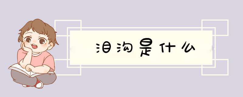 泪沟是什么