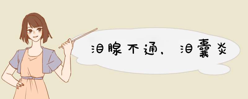 泪腺不通，泪囊炎