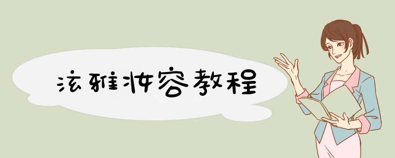 泫雅妆容教程