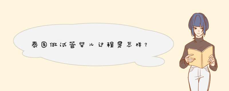 泰国做试管婴儿过程是怎样？