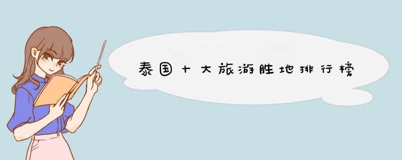 泰国十大旅游胜地排行榜