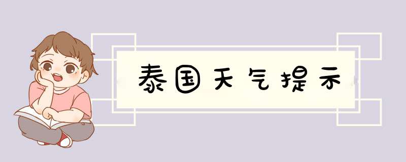 泰国天气提示