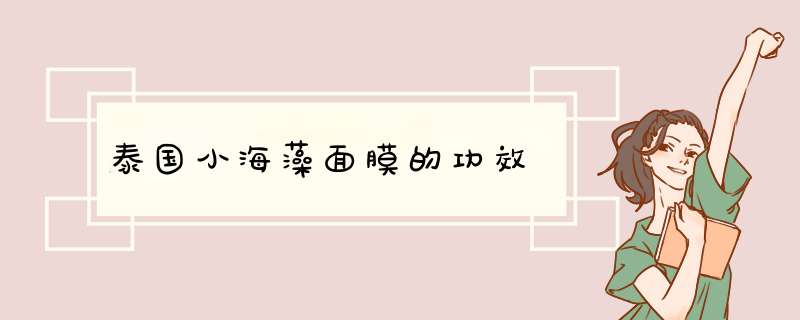 泰国小海藻面膜的功效