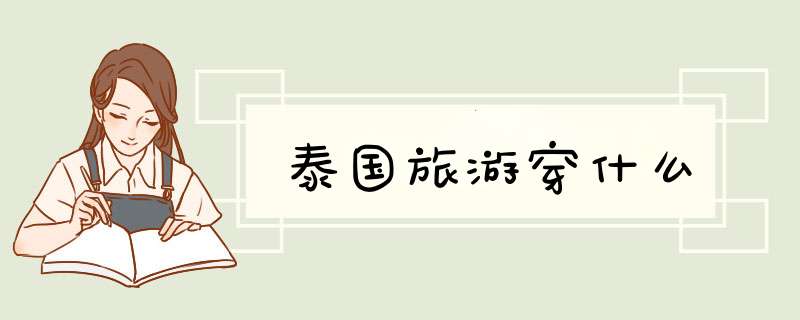 泰国旅游穿什么