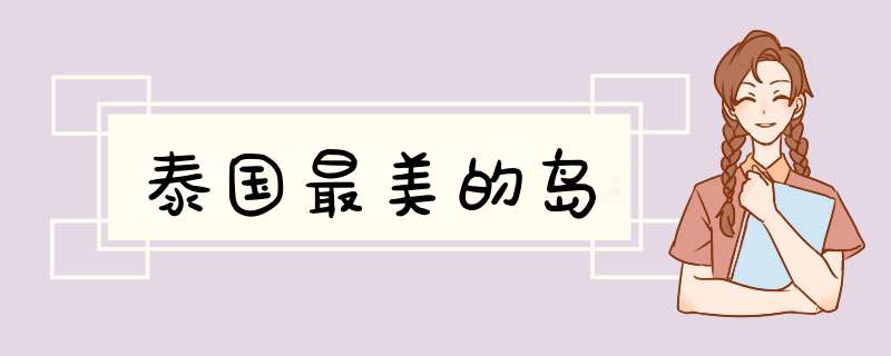 泰国最美的岛