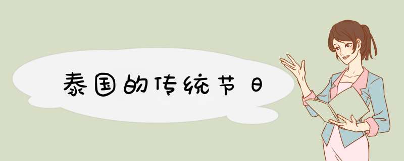 泰国的传统节日
