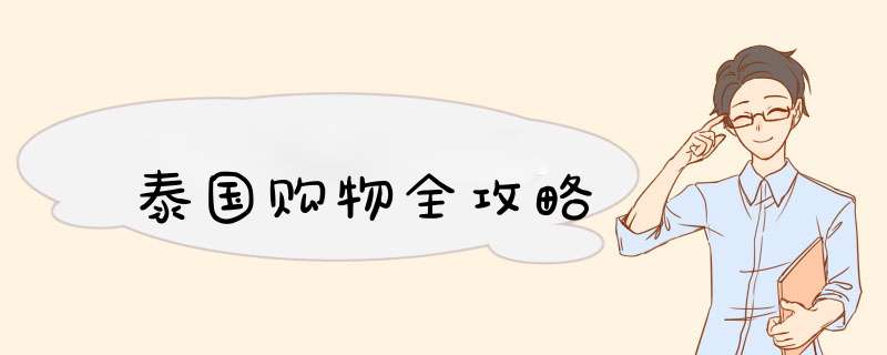 泰国购物全攻略