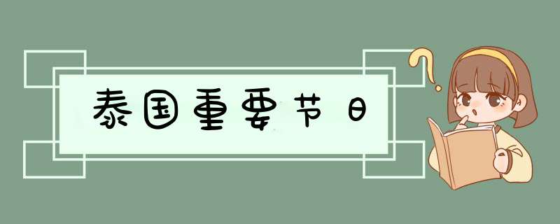 泰国重要节日