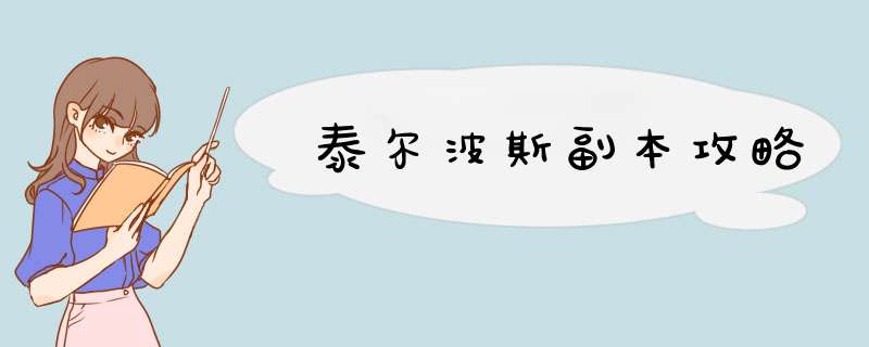 泰尔波斯副本攻略