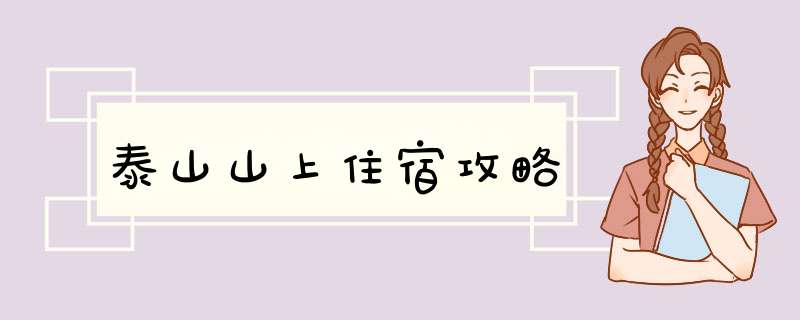 泰山山上住宿攻略