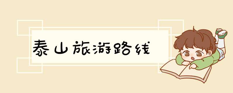 泰山旅游路线