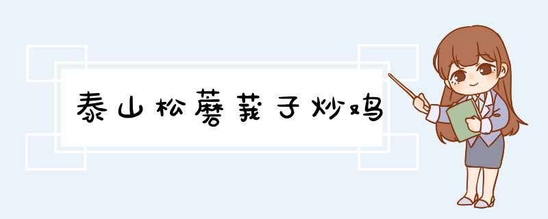 泰山松蘑莪子炒鸡