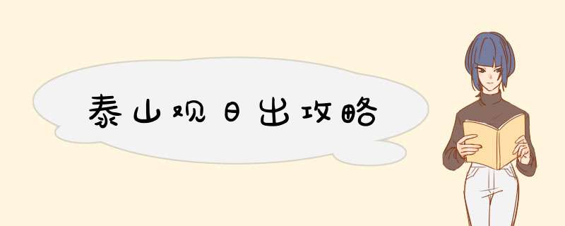 泰山观日出攻略