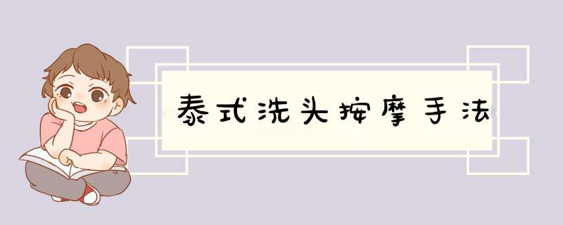 泰式洗头按摩手法