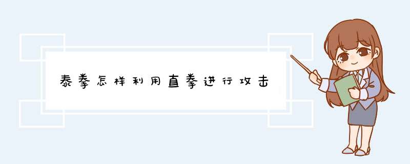 泰拳怎样利用直拳进行攻击