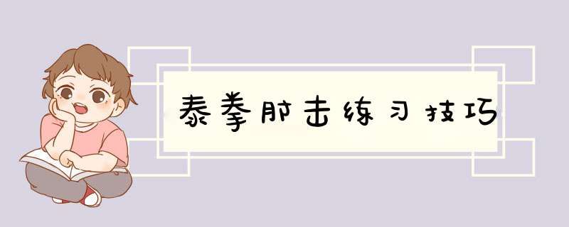 泰拳肘击练习技巧