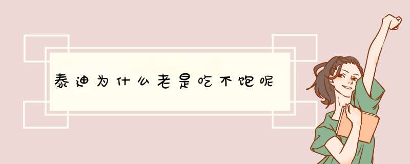 泰迪为什么老是吃不饱呢