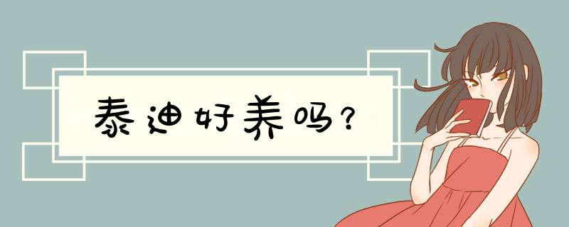 泰迪好养吗？