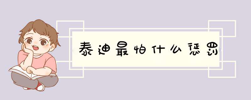 泰迪最怕什么惩罚