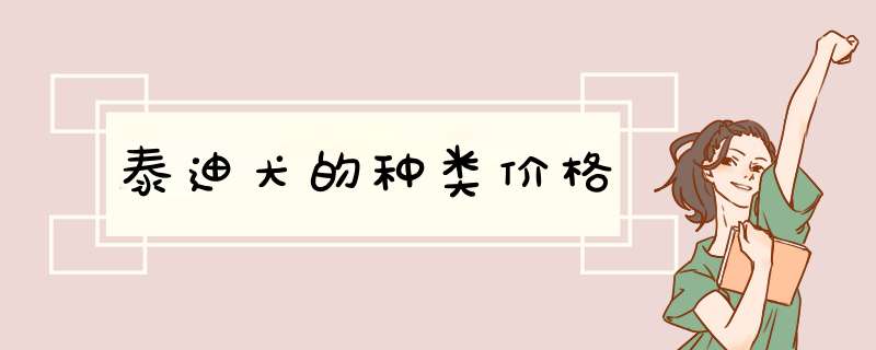 泰迪犬的种类价格