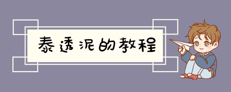 泰透泥的教程